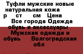 Туфли мужские новые натуральная кожа Arnegi р.44 ст. 30 см › Цена ­ 1 300 - Все города Одежда, обувь и аксессуары » Мужская одежда и обувь   . Волгоградская обл.